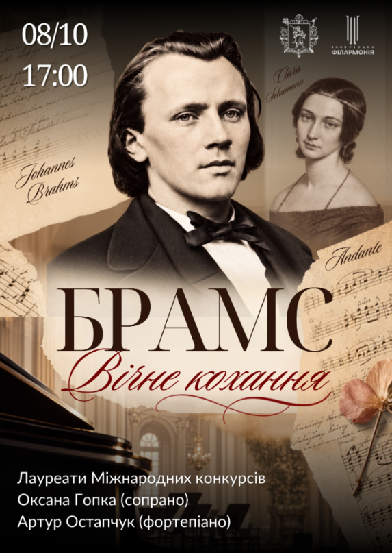 «БРАМС. «Вічне кохання»