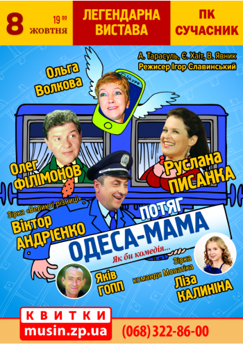 Поезд «Одесса-мама» Поезд «Одесса-мама»