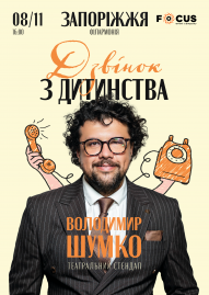 Стендап Володимира Шумко «Дзвінок з дитинства»