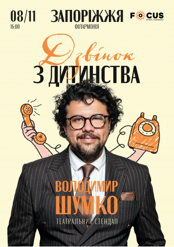 Стендап Володимира Шумко «Дзвінок з дитинства»