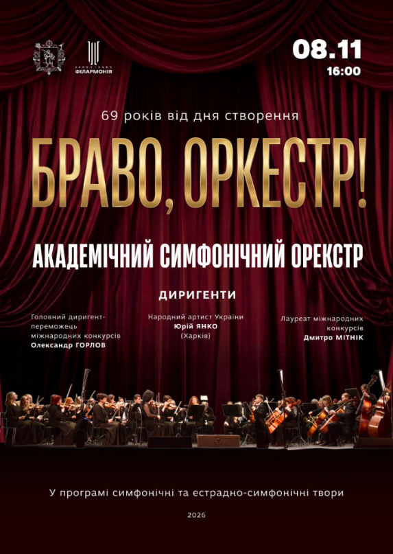«Браво, оркестр!» АСО
