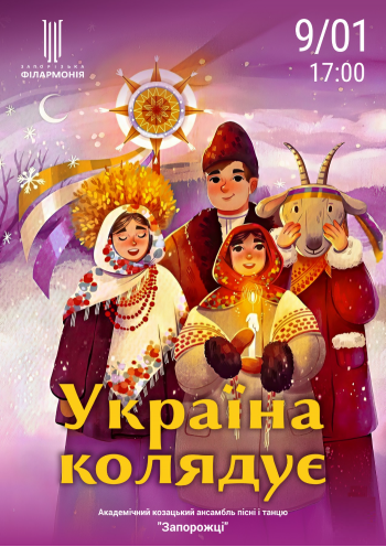 Україна колядує АКАПіТ «Запорожці»