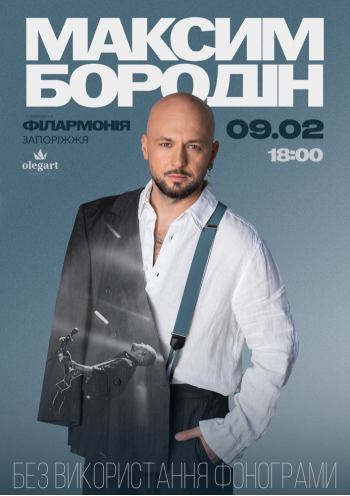 Максим Бородін Максим Бородін