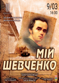 Мій Шевченко. АКАПіТ "Запорожці"