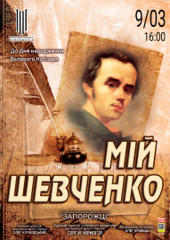 Мій Шевченко. АКАПіТ "Запорожці"