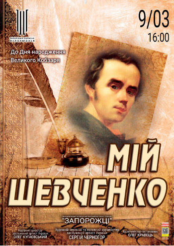 Мій Шевченко. АКАПіТ "Запорожці"