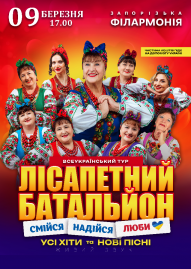 Лісапетний Батальйон. «Смійся, Надійся, Люби»