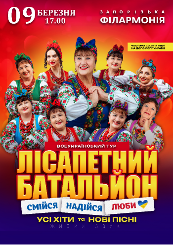 Лісапетний Батальйон. «Смійся, Надійся, Люби»