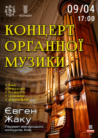 Концерт органной музыки
