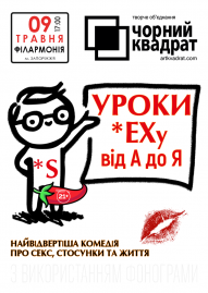 Чорний квадрат. «Уроки Сексу від А до Я»
