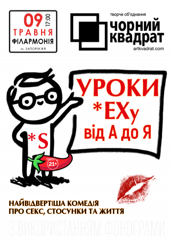 Чорний квадрат. «Уроки Сексу від А до Я»