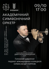 Академічний симфонічний оркестр. Д.Княжицький. О.Горлов