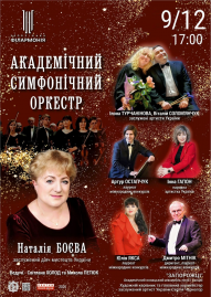 Академічний симфонічний оркестр. Наталія Боєва
