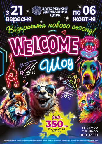 Цирк "Welcome - шоу"