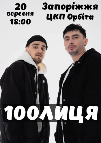 100лиця