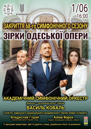 ЗАКРИТТЯ 68-го СИМФОНІЧНОГО СЕЗОНУ. «Зірки одеської опери». АСО ЗАКРИТТЯ 68-го СИМФОНІЧНОГО СЕЗОНУ. «Зірки одеської опери». АСО