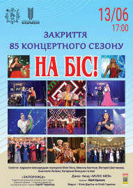 Закриття 85 концертного сезону. На біс!
