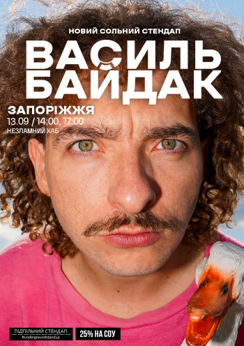 Василь Байдак. Новий сольний стендап