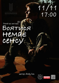Боятися немає сенсу