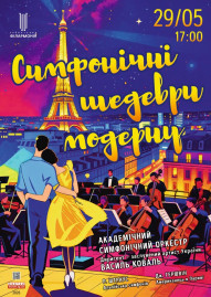 Симфонічні шедеври модерну. Академічний симфонічний оркестр