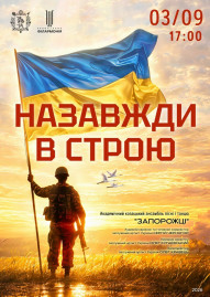 Концертна програма «Назавжди в строю»