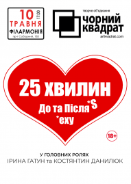 Чорний квадрат. 25 хвилин до та після сексу 