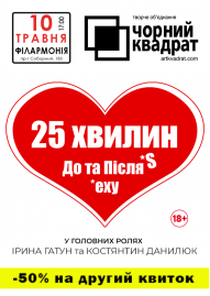 Чорний квадрат. 25 хвилин до та після сексу 