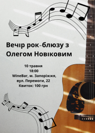 Вечір рок-блюзу