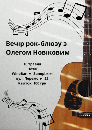 Вечір рок-блюзу Вечір рок-блюзу