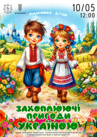 Захоплюючі пригоди Україною