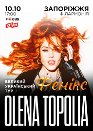 Olena Topolia (Олена Тополя)