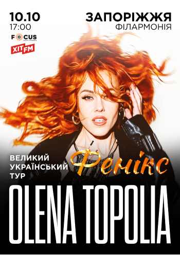 Olena Topolia (Олена Тополя)