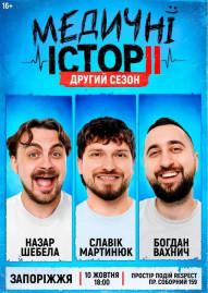 «Медичні історії. Другий сезон»
