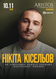 Нікіта Кісельов