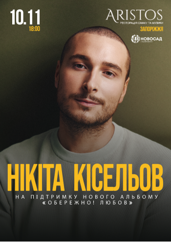 Нікіта Кісельов