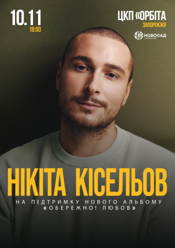 Нікіта Кісельов