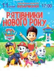 Щенячий патруль. Рятівники нового року