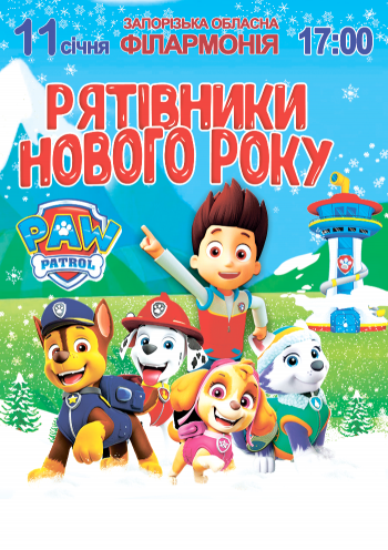 Щенячий патруль. Cпасатели нового года