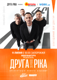 Друга ріка.    ﻿﻿﻿﻿﻿﻿﻿30 років.