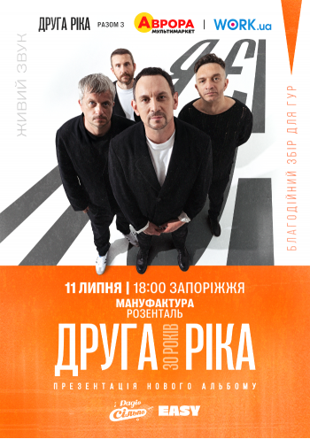 Друга ріка.    ﻿﻿﻿﻿﻿﻿﻿30 років.