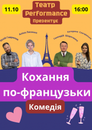 «Кохання по французьки»