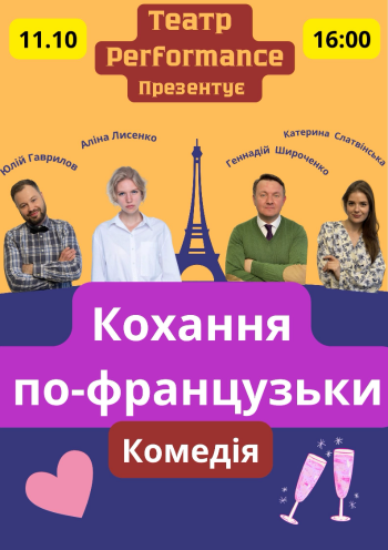 «Кохання по французьки»