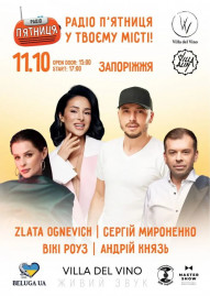 Zlata Ognevich / Сергій Мироненко / Андрій Князь / Вікі Роуз 