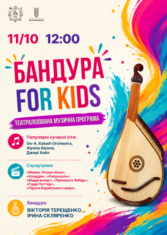 For KIDS бандура