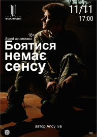 Боятися немає сенсу