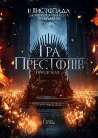 Гра престолів при свічках