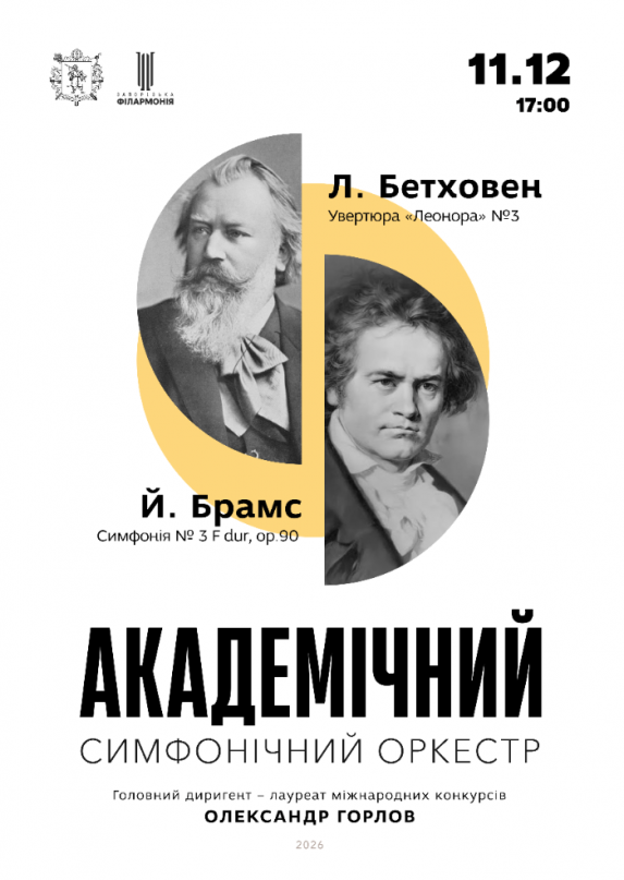 Академічний симфонічний оркестр