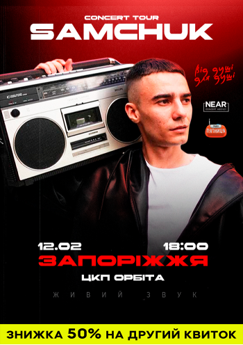 Великий сольний концерт SAMCHUK