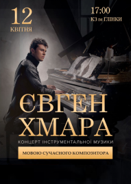 Евгений Хмара