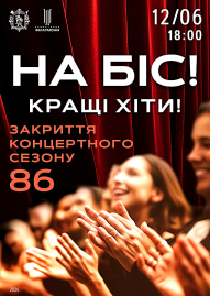 На біс. Закриття 86 концертного сезону